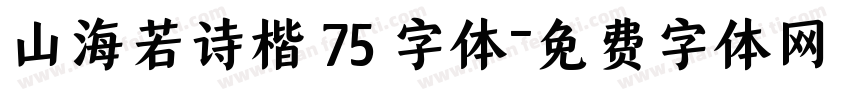 山海若诗楷 75 字体字体转换